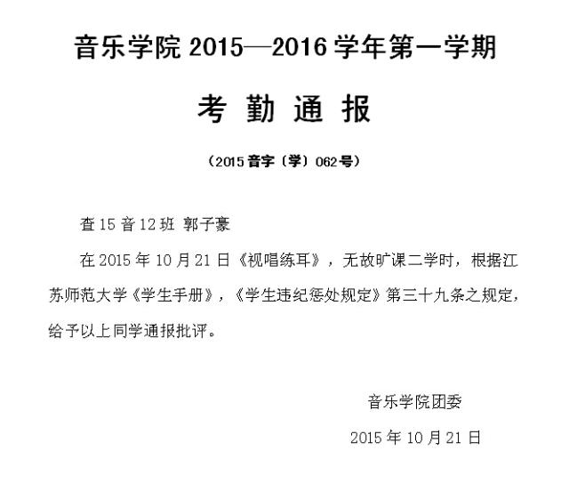 音乐学院2015—2016学年第一学期考勤通报(2015音字〔学〕062号)